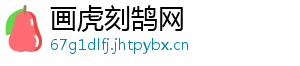 画虎刻鹄网